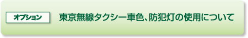 東京無線タクシー車色、防犯灯の使用について