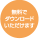 無料でダウンロードいただけます