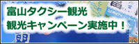 富山タクシー観光、観光キャンペーン実施中！