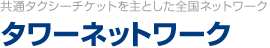 タワーネットワーク 共通タクシーチケットを主とした全国ネットワーク